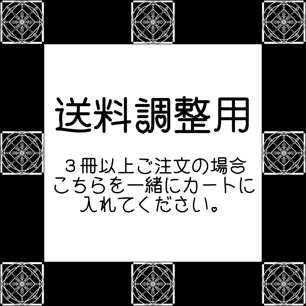 送料調整用【3冊以上購入の場合に選択】