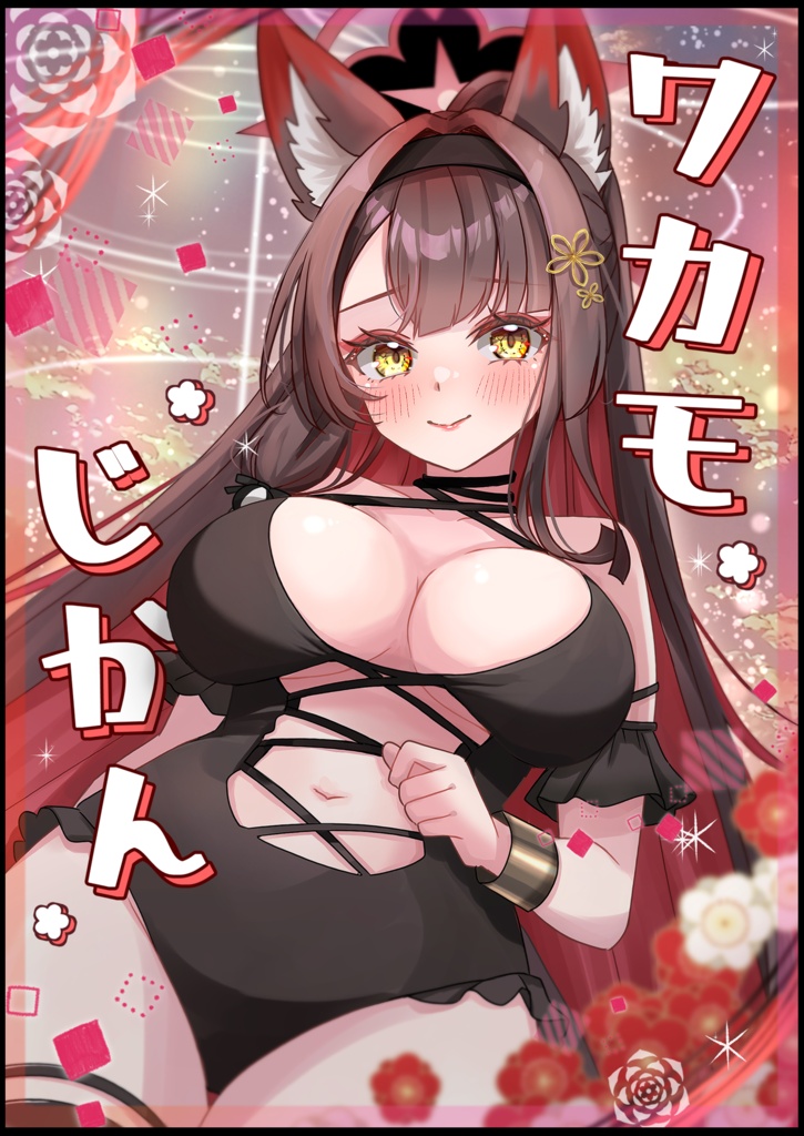 ワカモじかん