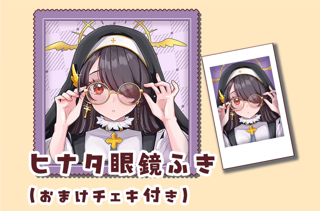 ヒナタメガネ拭き