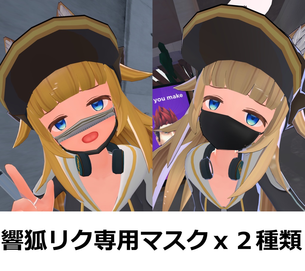 響狐リク専用マスク