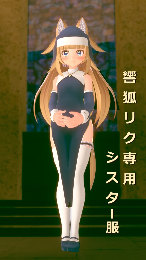 響狐リク専用シスター服