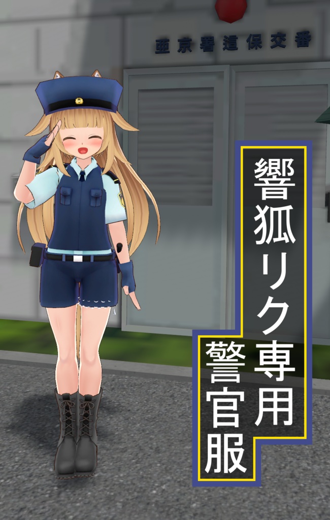 響狐リクちゃん専用　警官服