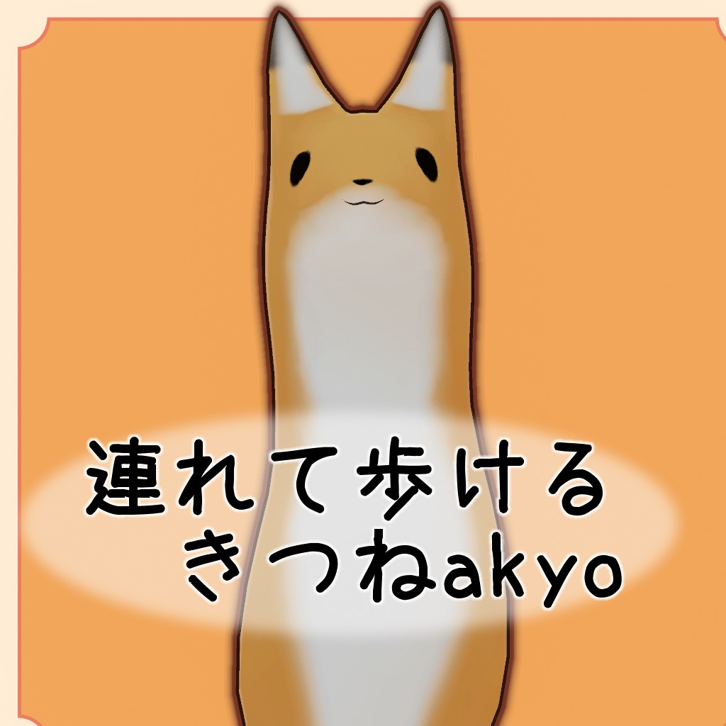 ペットきつねakyo