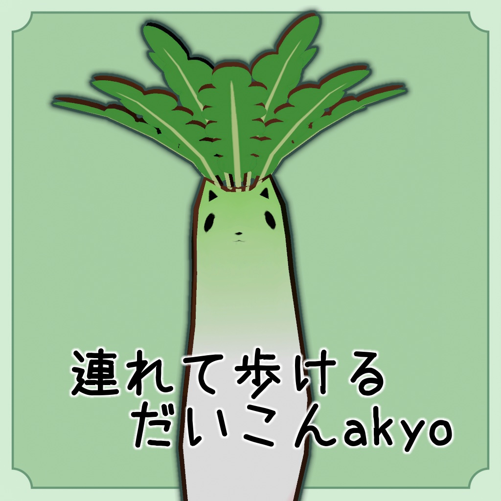 ペットだいこんakyo