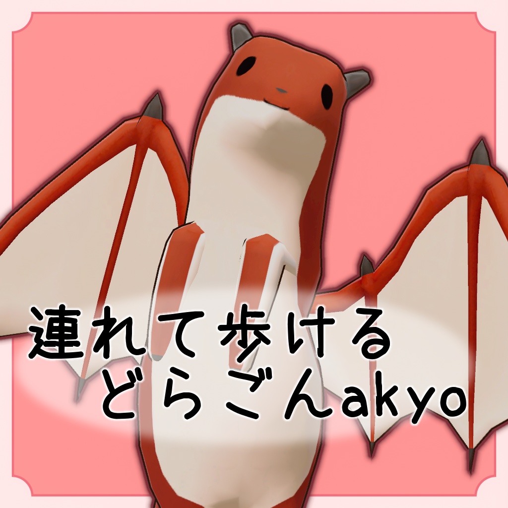 ペットどらごんakyo