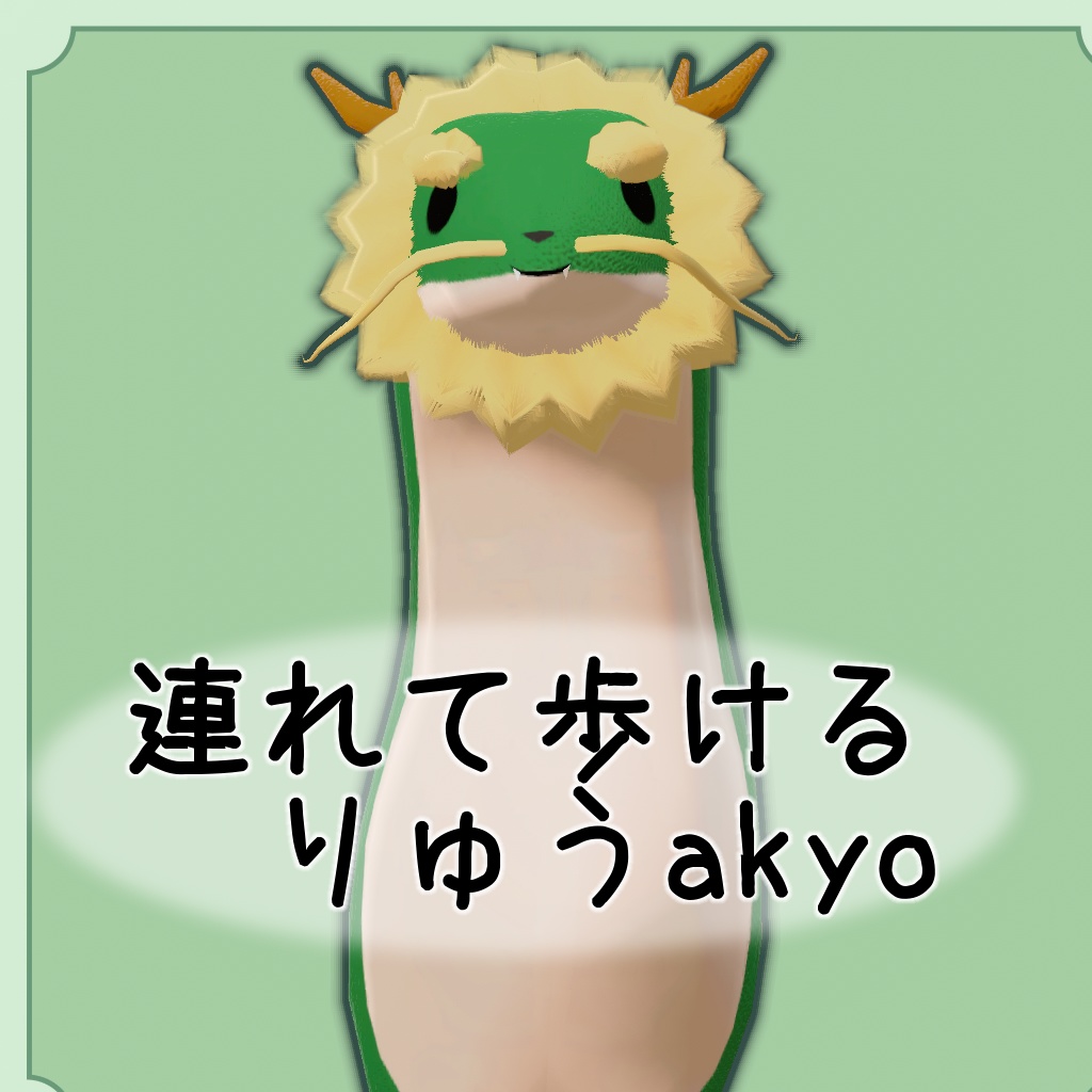 ペットりゅうakyo