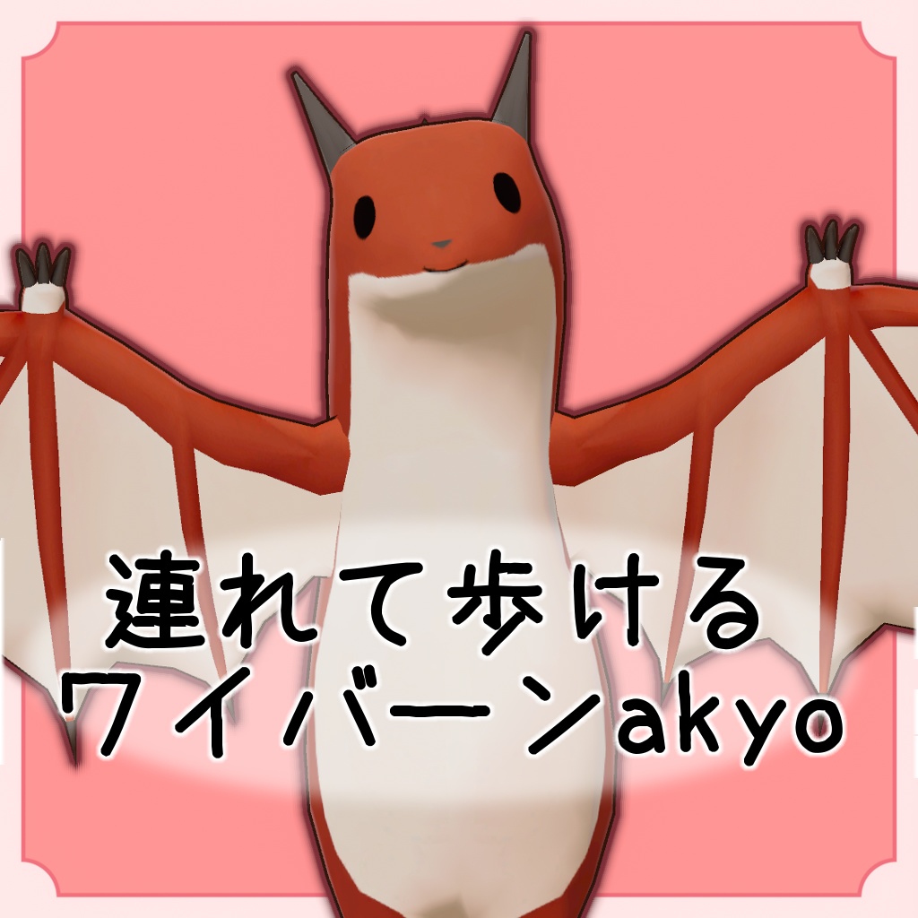 ペット　ワイバーンakyo
