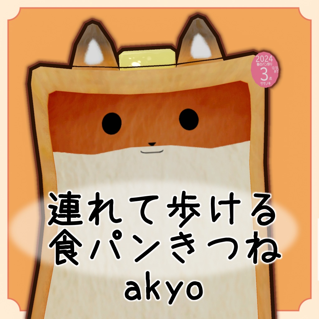 ペット 食パンきつねakyo