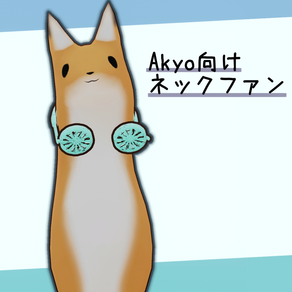 akyo向けネックファン