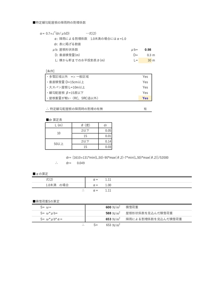 積雪荷重計算シート 