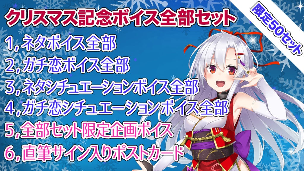 【限定50セット】特典付きクリスマス記念ボイス全部セット