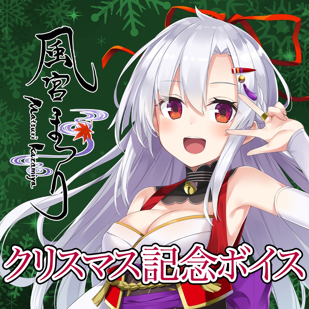 クリスマス記念シチュエーションボイス