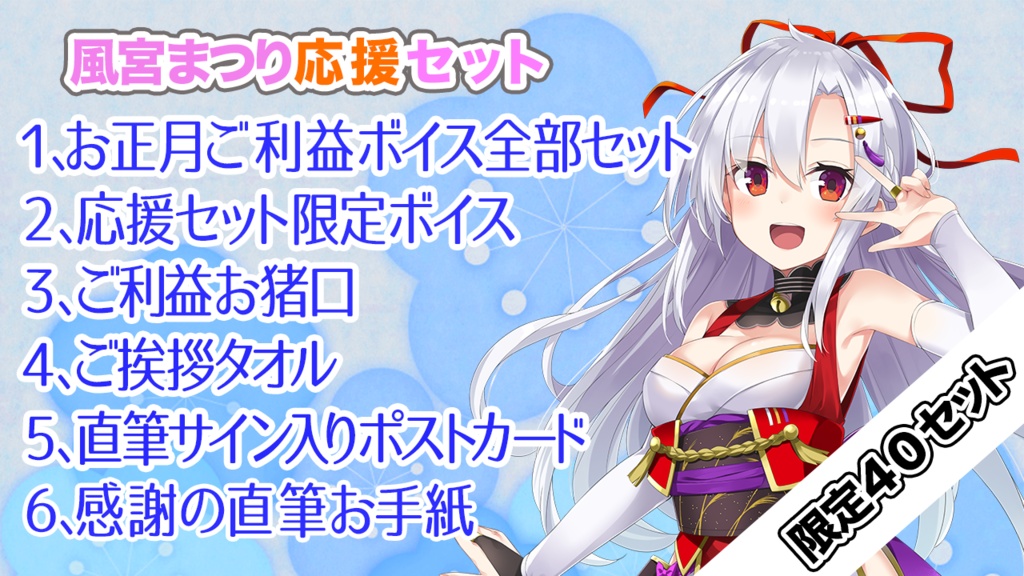 【数量限定】風宮まつり応援・超応援セット