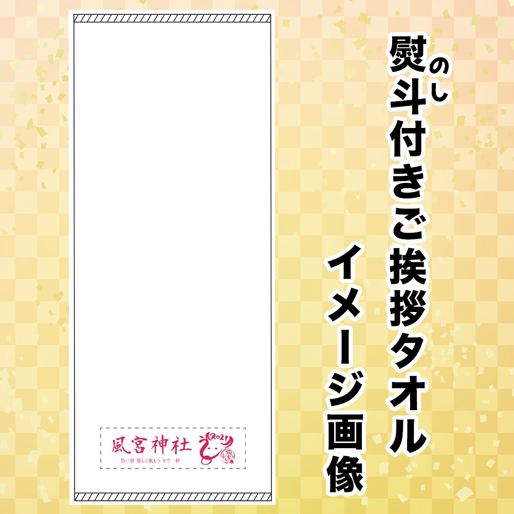 【数量限定】風宮まつり応援・超応援セット
