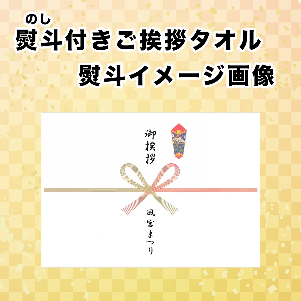 【数量限定】風宮まつり応援・超応援セット