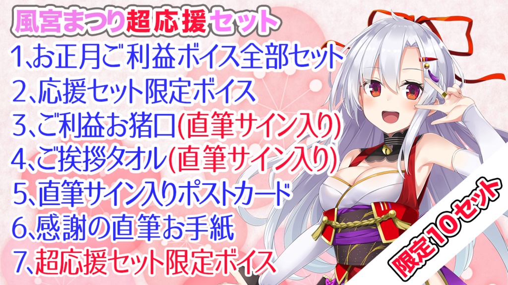 【数量限定】風宮まつり応援・超応援セット