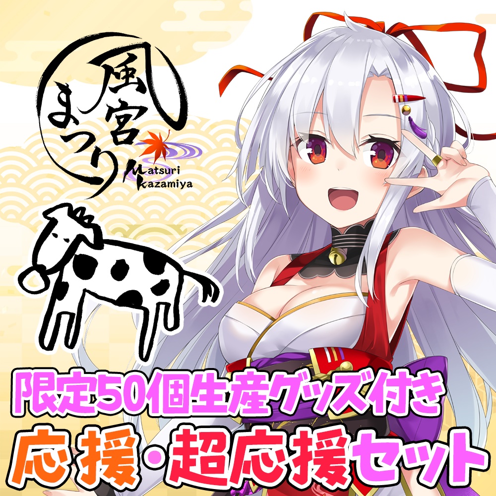 【数量限定】風宮まつり応援・超応援セット
