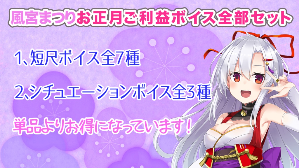 風宮まつりお正月ご利益ボイス