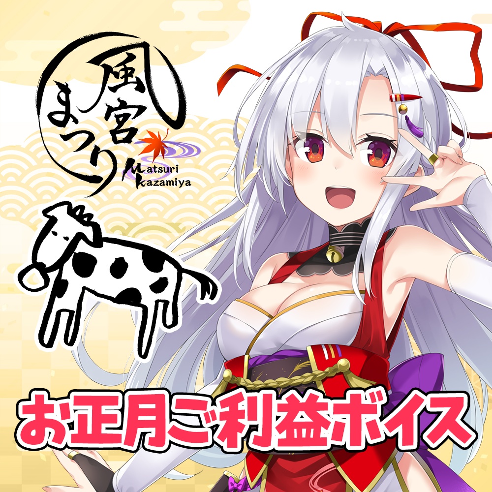 風宮まつりお正月ご利益ボイス