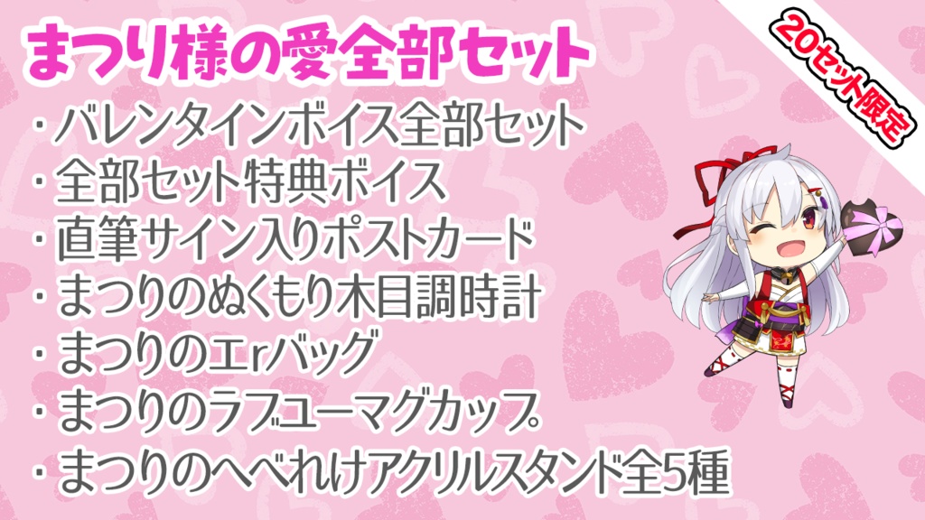 【20セット限定】まつり様の愛全部セット【バレンタイングッズ&ボイス】