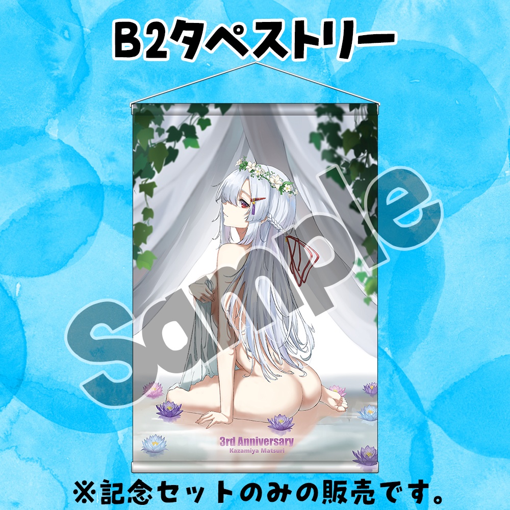 【30セット限定】風宮まつり活動3周年"一肌脱ぎます"記念セット
