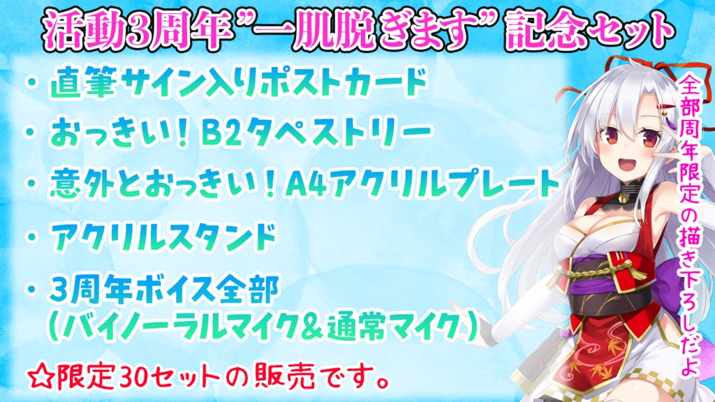 【30セット限定】風宮まつり活動3周年"一肌脱ぎます"記念セット