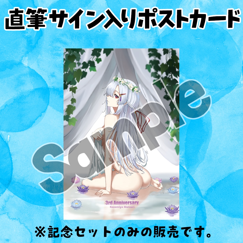 【30セット限定】風宮まつり活動3周年"一肌脱ぎます"記念セット