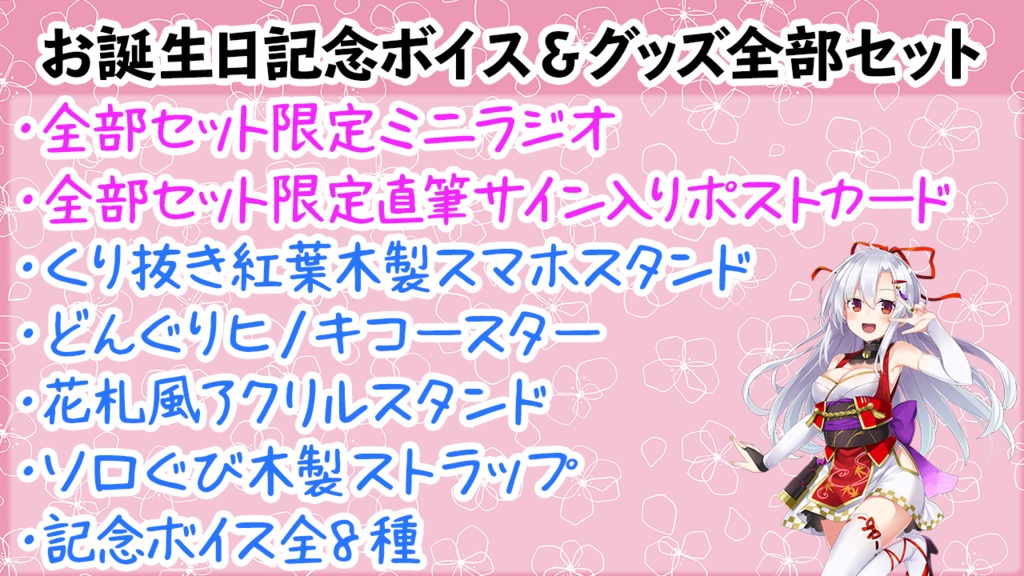 【20セット限定】お誕生日記念ボイス&グッズ全部セット