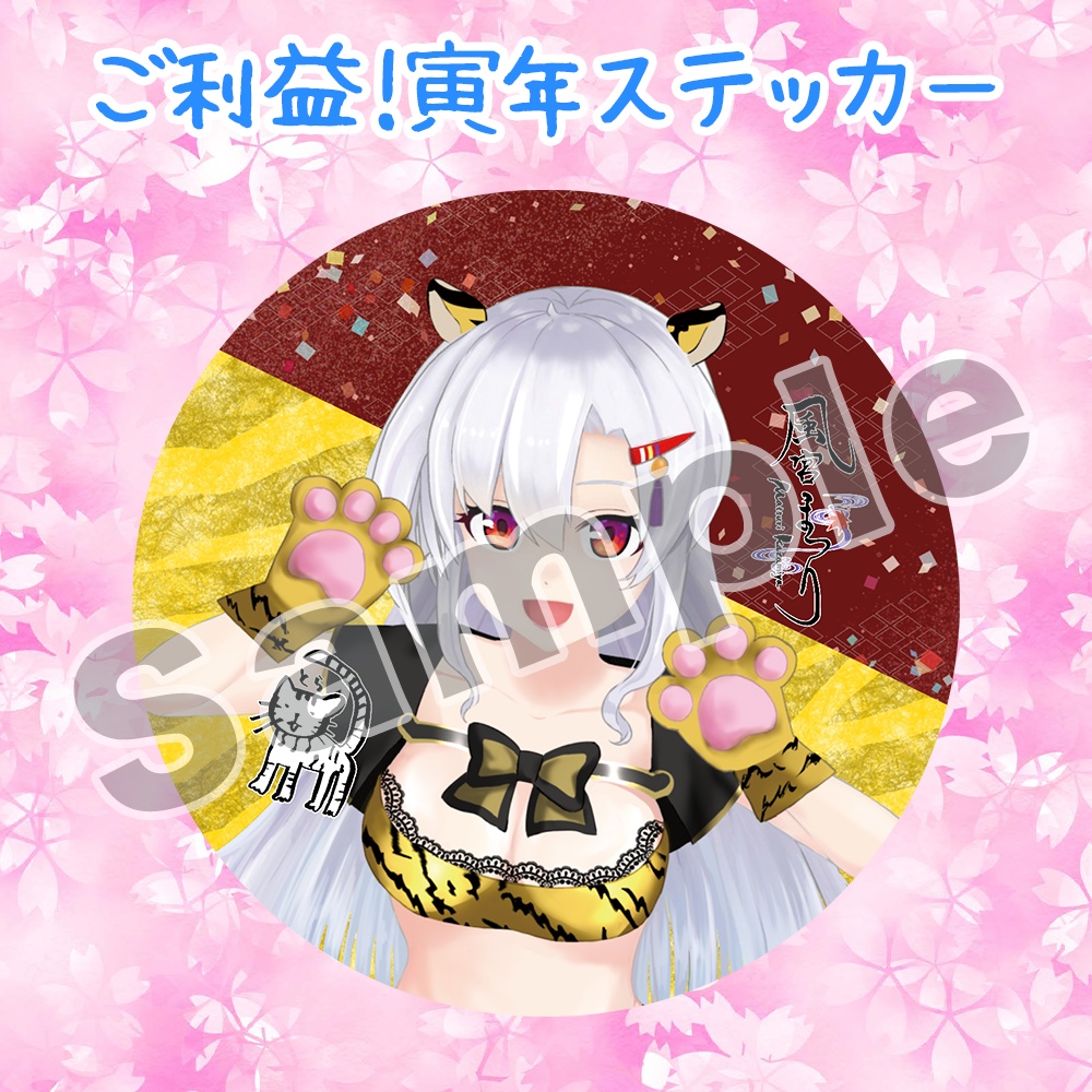 【30セット限定】ご利益!寅年グッズセット