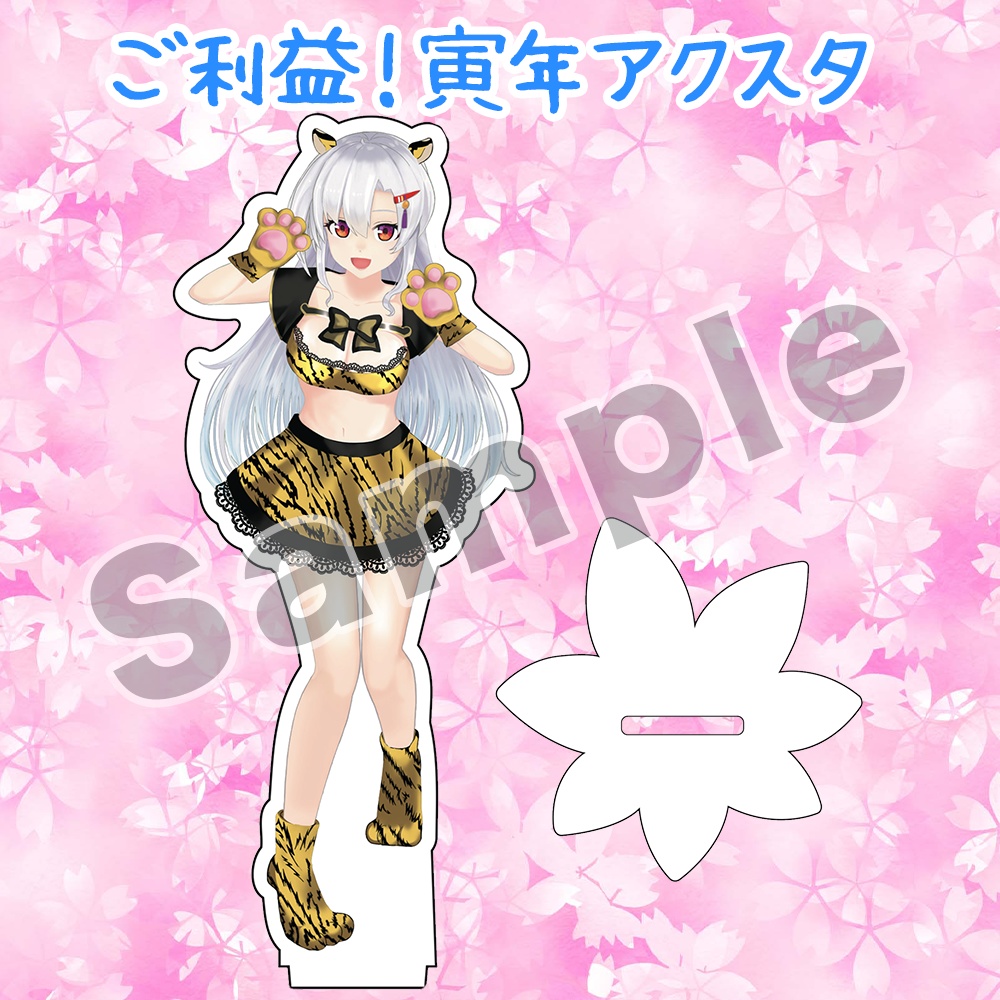 【30セット限定】ご利益!寅年グッズセット