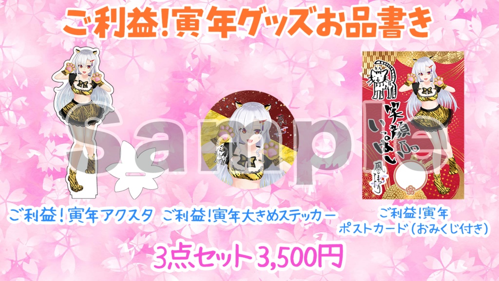 【30セット限定】ご利益!寅年グッズセット