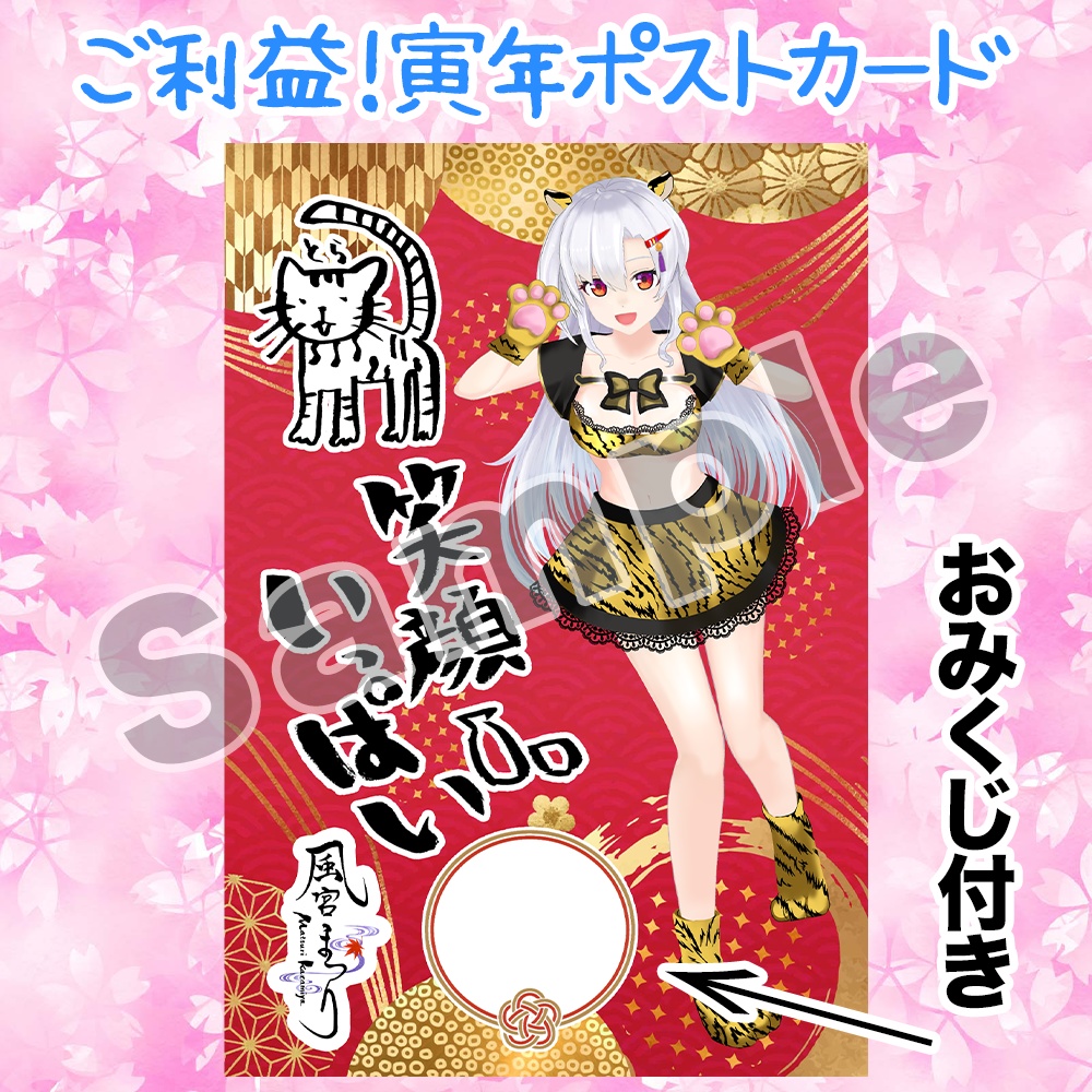 【30セット限定】ご利益!寅年グッズセット