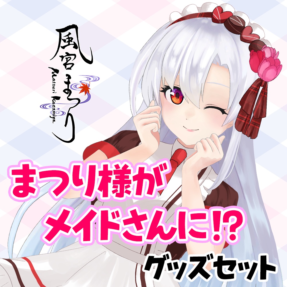 【数量限定】まつり様がメイド様に!?グッズセット