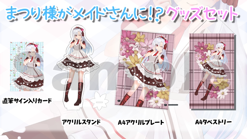 【数量限定】まつり様がメイド様に!?グッズセット