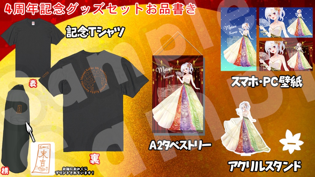 【数量限定】まつり様がお嫁さんに!?4周年記念グッズセット