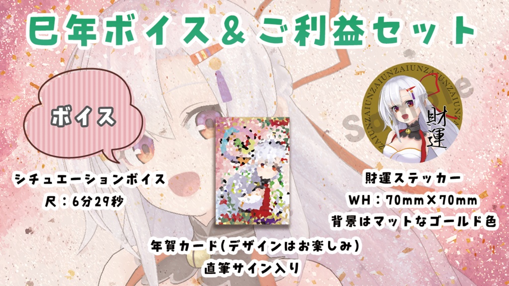 【巳年】再販!ボイス&ご利益セット