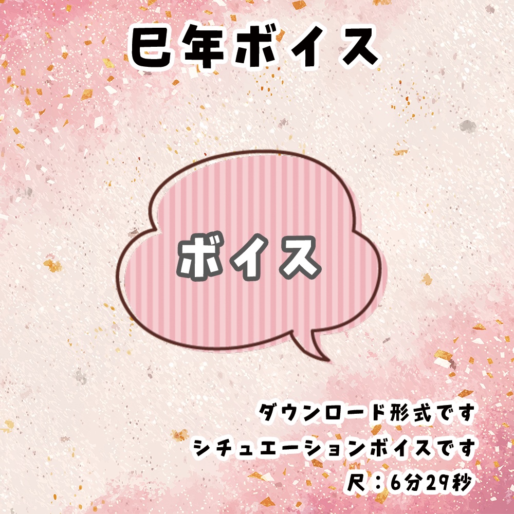 【巳年】再販!ボイス&ご利益セット