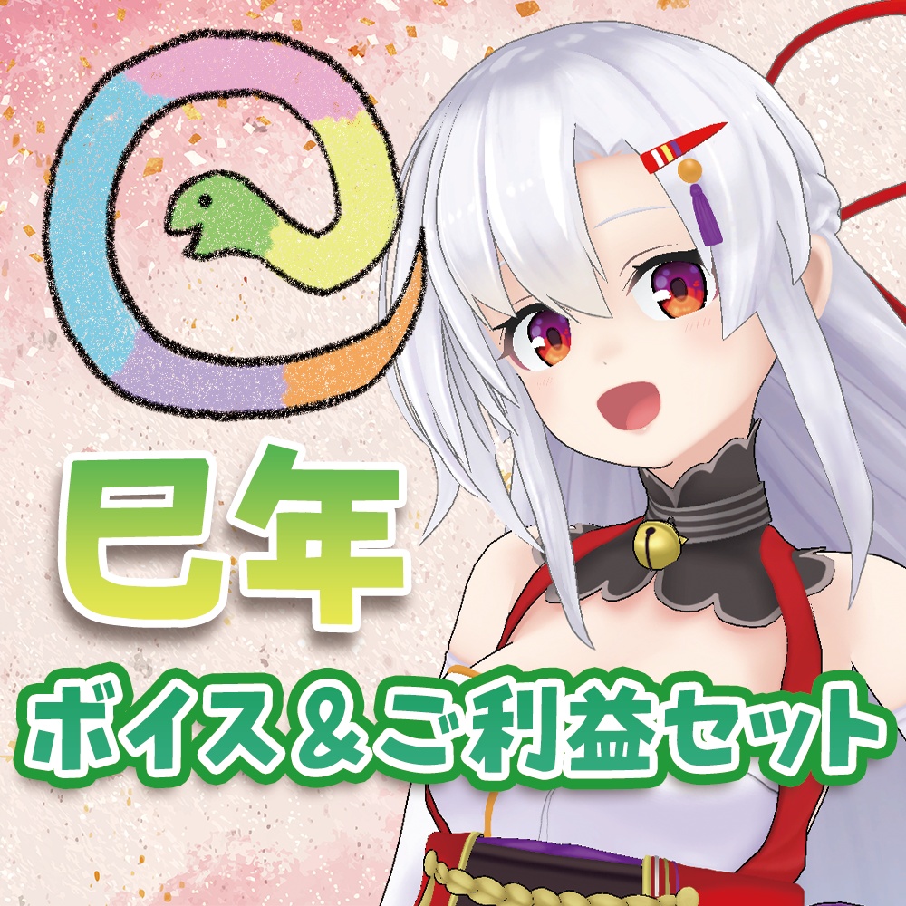 【巳年】再販！ボイス&ご利益セット