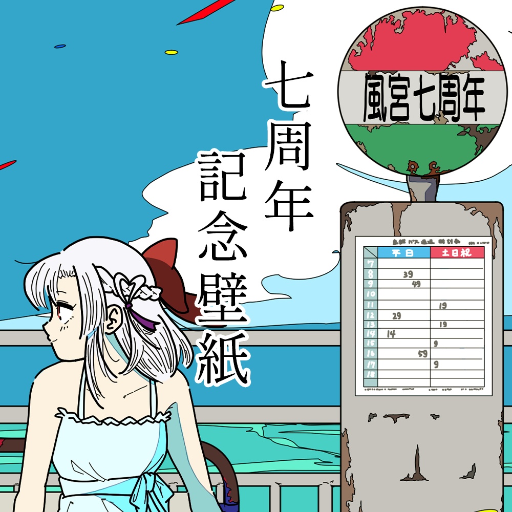 【七周年】風宮まつり七周年記念壁紙