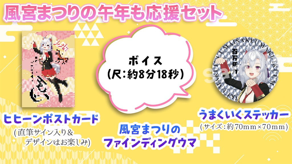 風宮まつりの午年も応援セット