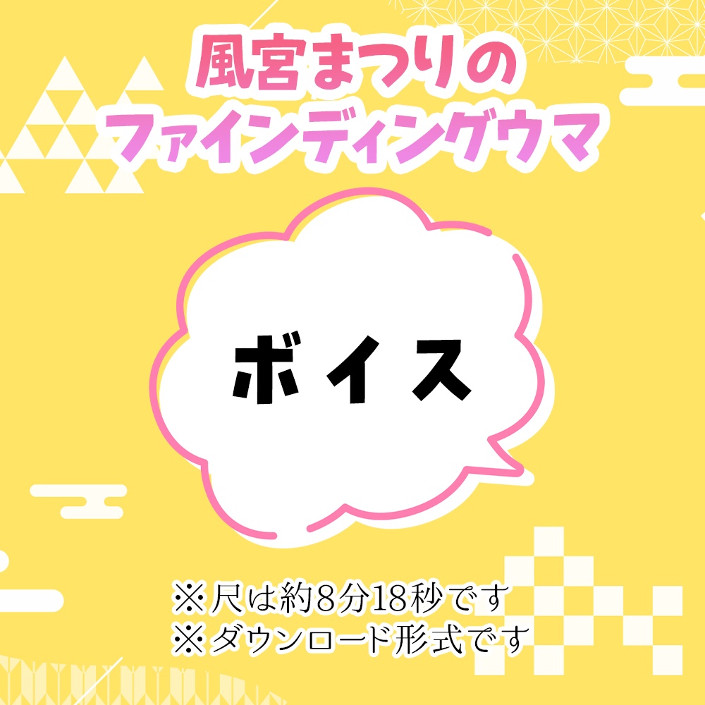 風宮まつりの午年も応援セット