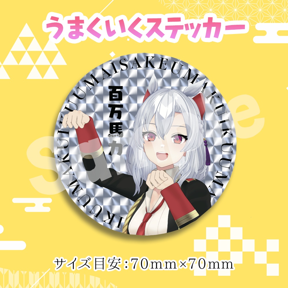 風宮まつりの午年も応援セット