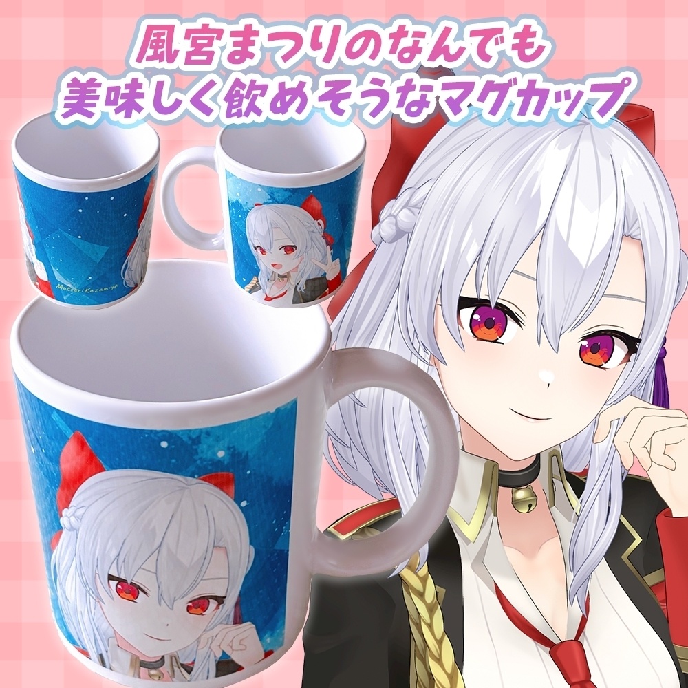 風宮まつりのなんでも美味しく飲めそうなマグカップ