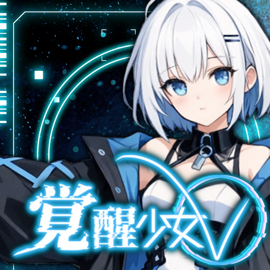 覚醒少女V【アルファ版】