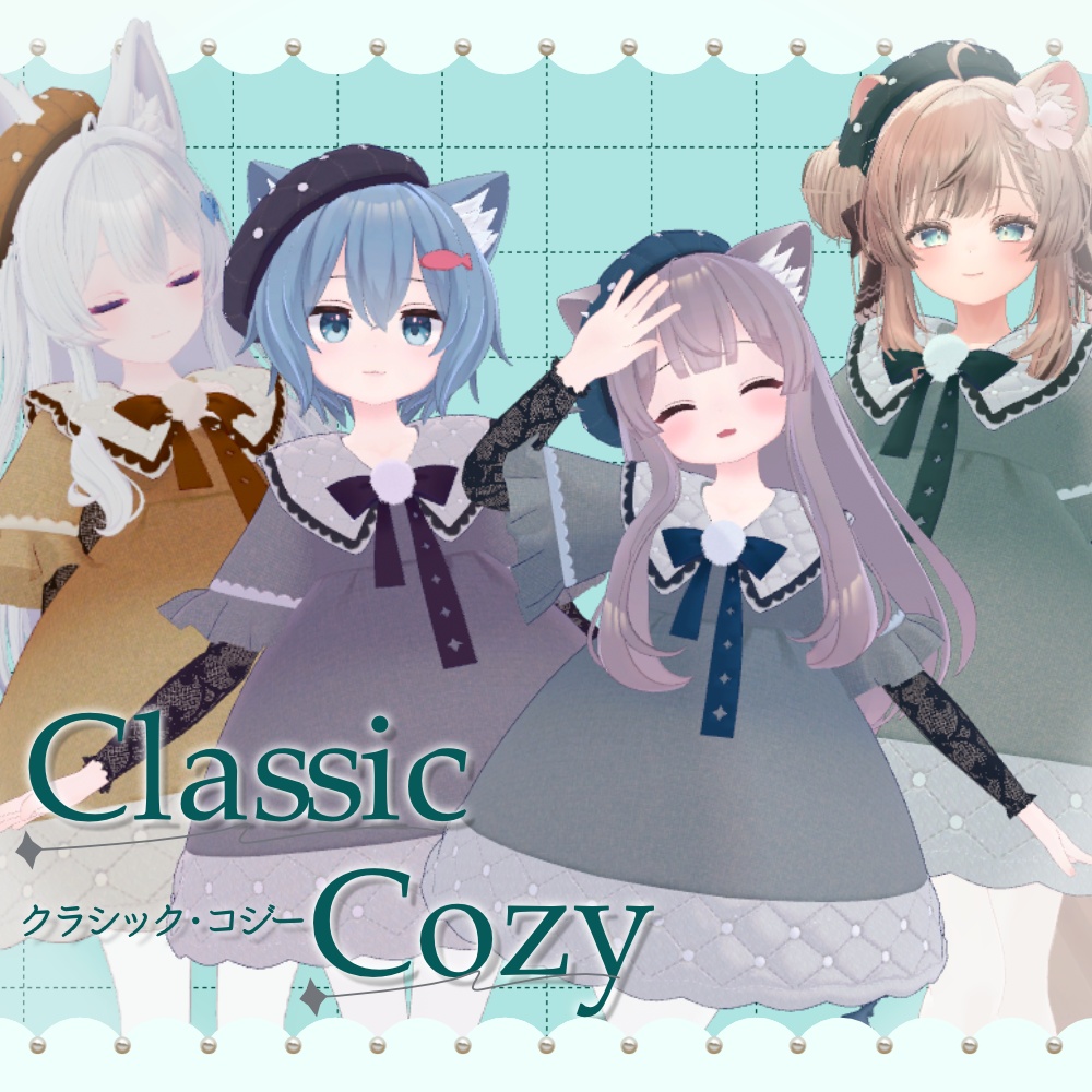 【4アバター対応】Classic Cozy－クラシック・コジ―－