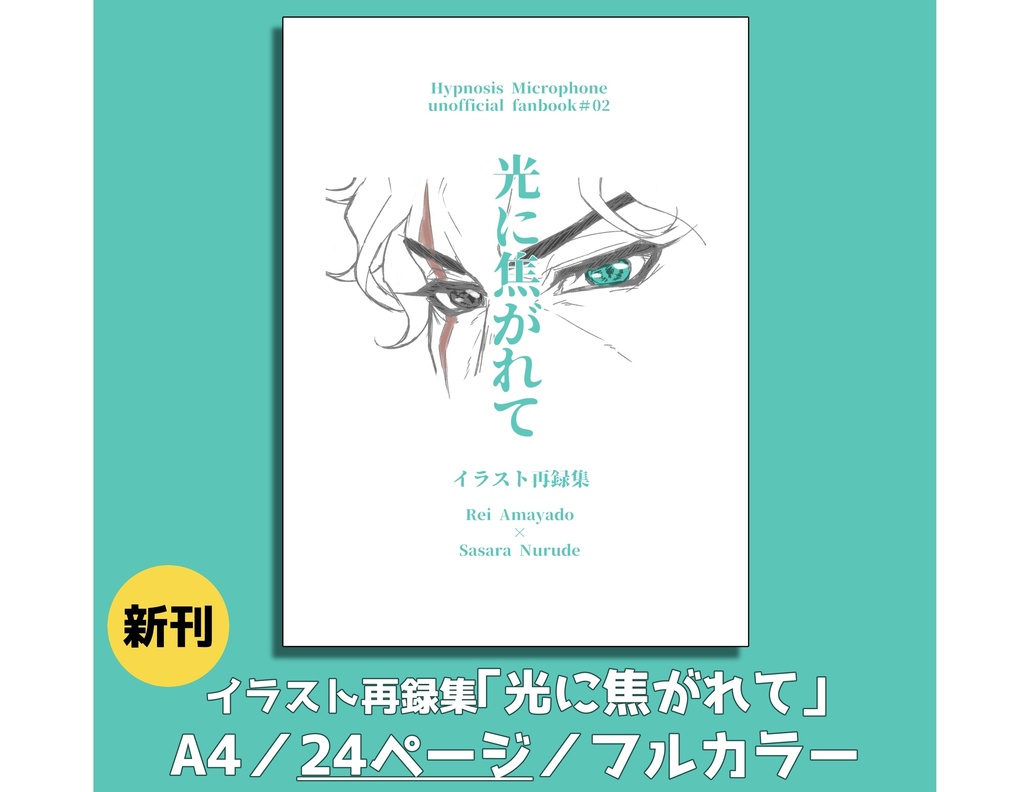 イラスト再録集「光に焦がれて」