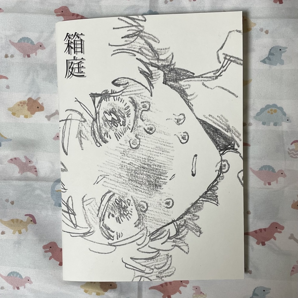 箱庭 コミティア157