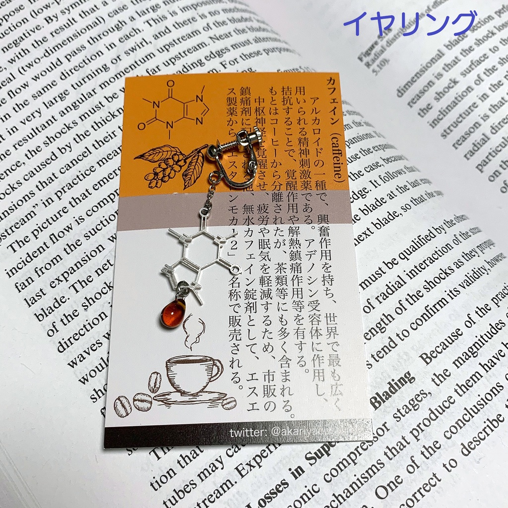 【薬セサリー】カフェイン(イヤリング・ピアス・ブックマーカー)