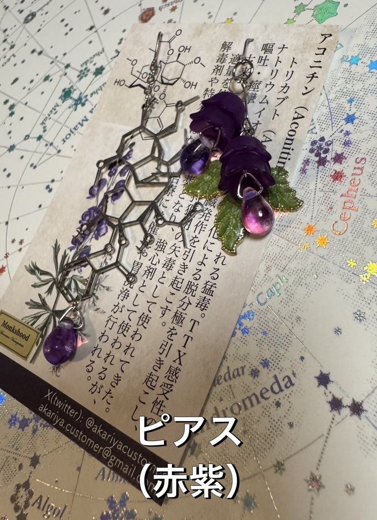【毒セサリー】アコニチン(トリカブト毒)イヤリング・ピアス・ブックマーカー