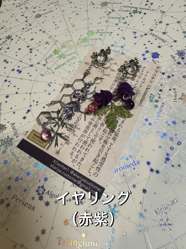 【毒セサリー】アコニチン（トリカブト毒）イヤリング・ピアス・ブックマーカー